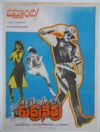 SOUTH INDIAN TELUGU / TAMIL MOVIE POSTER T-42