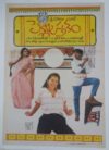 SOUTH INDIAN TELUGU / TAMIL MOVIE POSTER T-64